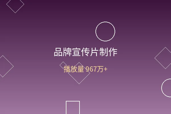 品牌宣传片制作案例展示图