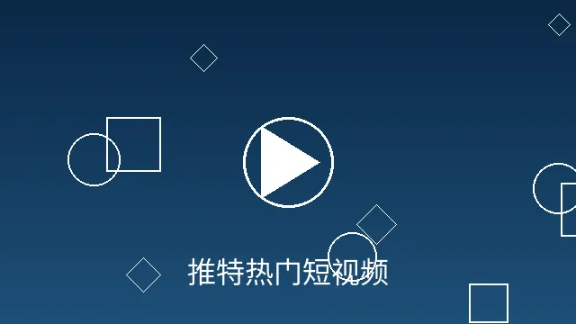 推特热门短视频预览图